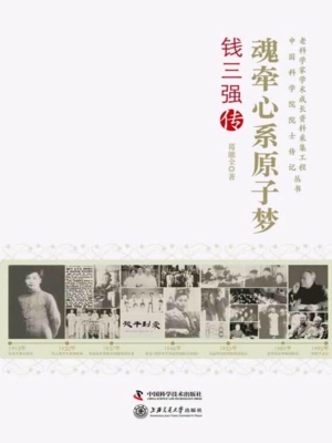 魂牵心系原子梦：钱三强