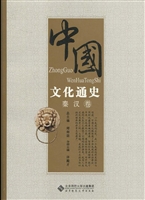 中国文化通史——秦汉
