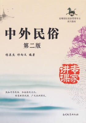 中外民俗