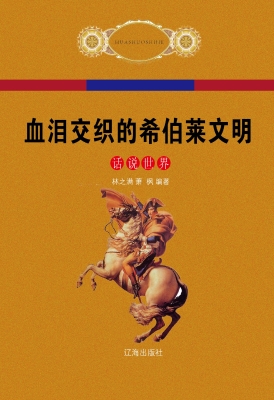 血泪交织的希伯莱文明