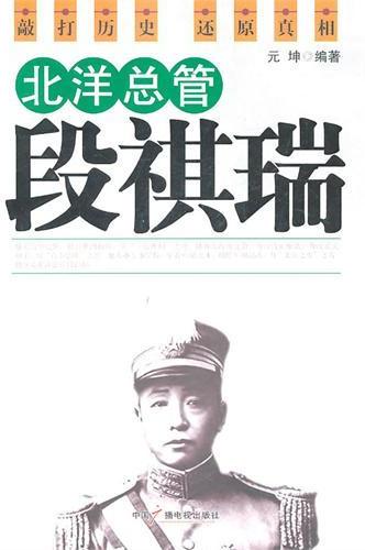 北洋总管段祺瑞