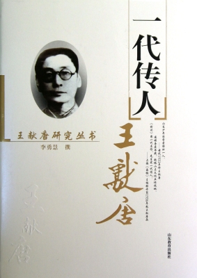 一代传人王献唐