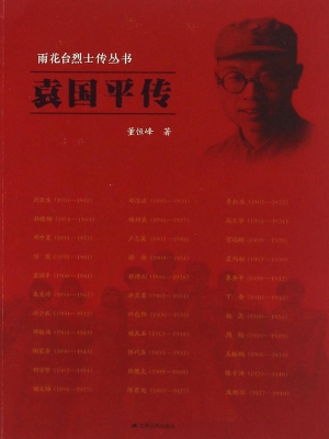 雨花台烈士传丛书——