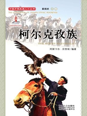 柯尔克孜族