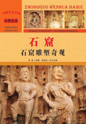 石窟：石窟雕塑奇观