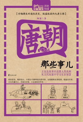 唐朝那些事儿