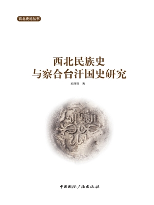 西北民族史与察合台汗