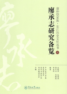 廖承志研究备览