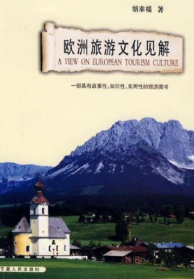 欧洲旅游文化见解