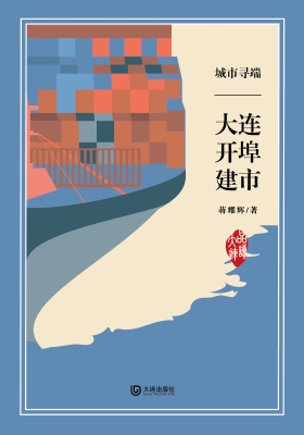 城市寻端·大连开埠建
