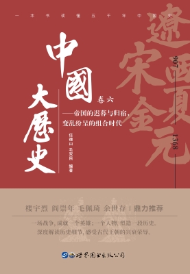 中国大历史（卷六）——辽