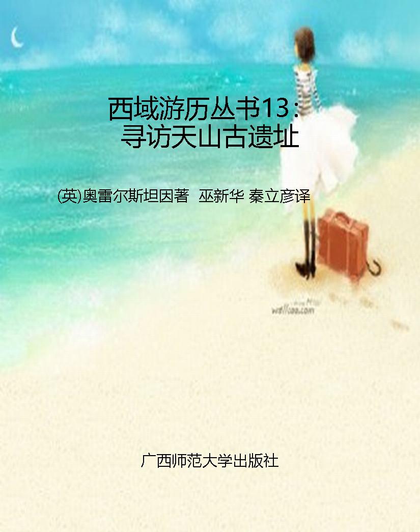 西域游历丛书13：寻访天