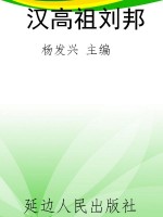汉高祖刘邦