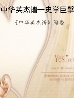 中华英杰谱--史学巨擘