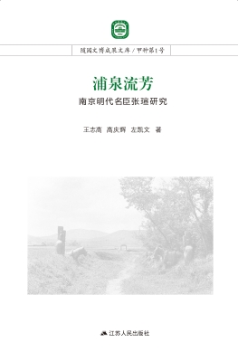 浦泉流芳——南京明代