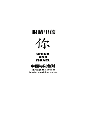 眼睛里的你——中国与