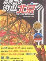 搭乘地铁游逛北京