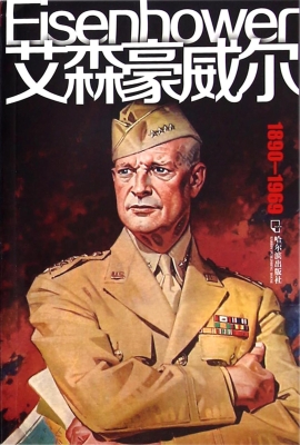 艾森豪威尔