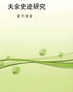 夫余史迹研究