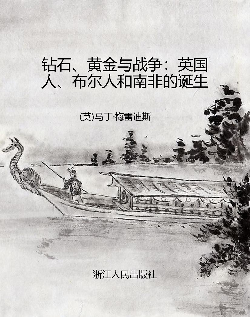 钻石、黄金与战争：英国