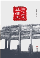 明代南城益藩王