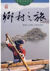 乡村之旅