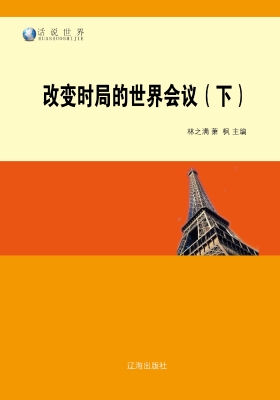 改变时局的世界会议（下