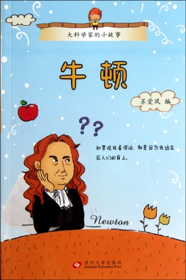 大科学家的小故事——
