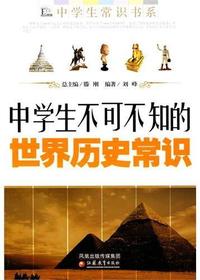 中学生不可不知的世界