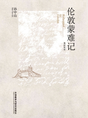 伦敦蒙难记（英汉双语）