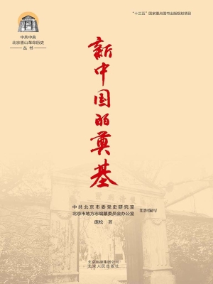 新中国的奠基