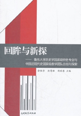 回眸与新探——鲁东大