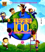 科学家故事100个 5