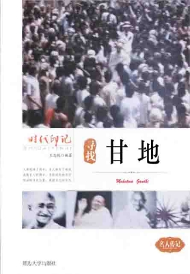 寻找甘地