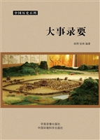 大事录要