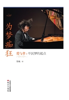 为梦痴狂——爱与孝：平
