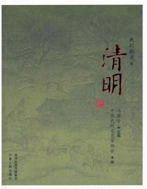 我们的节日：清明