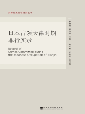 日本占领天津时期罪行