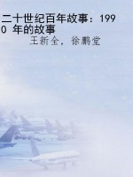 二十世纪百年故事：1990