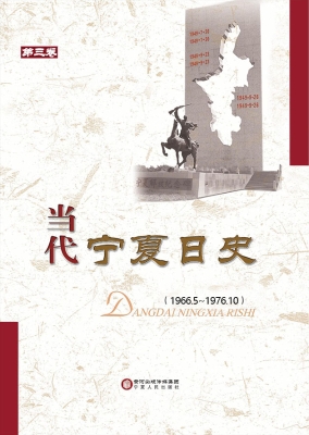 当代宁夏日史 第三卷（1