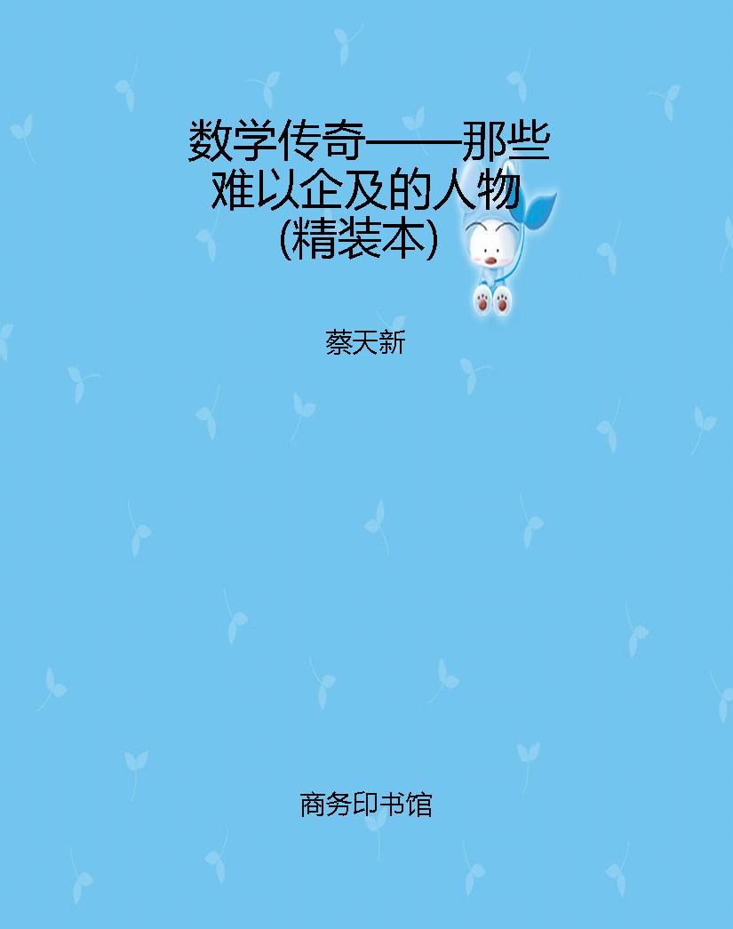 数学传奇——那些难以