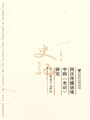西汉传播语境中的《史