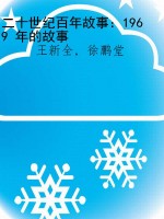 二十世纪百年故事：1969