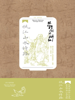 跟着诗词游浙江：瓯江山