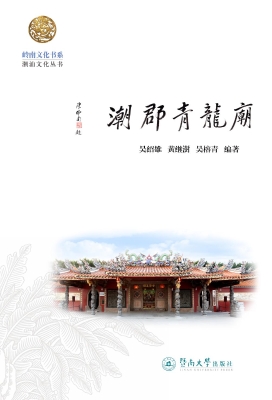 潮郡青龙庙