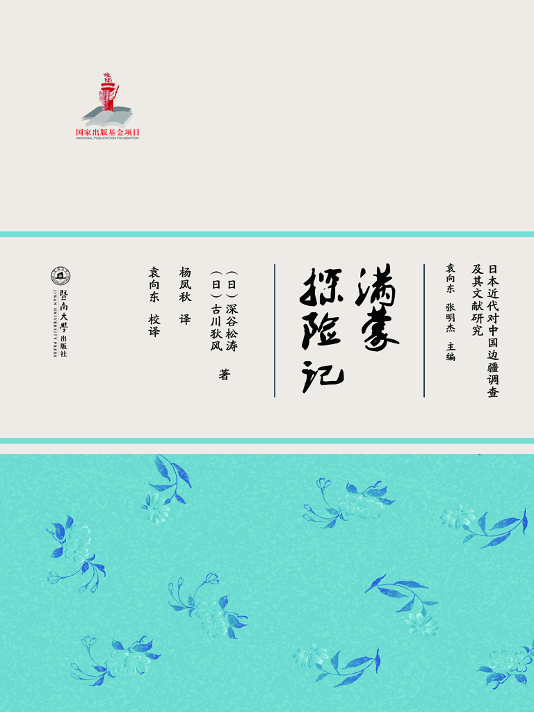 满蒙探险记