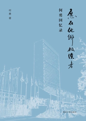愿在他乡做使者——何