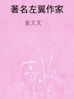 著名左翼作家