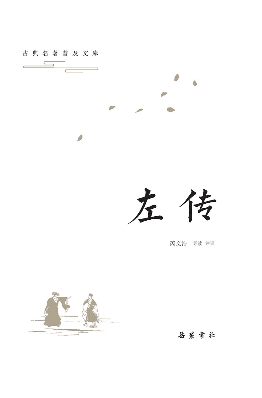古典名著普及文库：左传