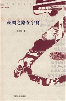 丝绸之路在宁夏
